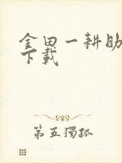 金田一耕助小说下载