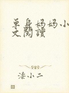 单身妈妈小说全文阅读