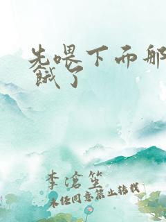 先喂下面那张嘴 饿了