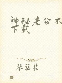 神秘老公不见面下载