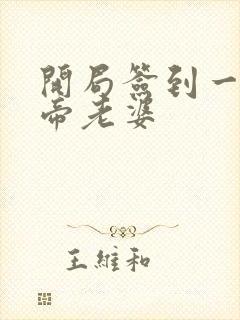 开局签到一只妖帝老婆