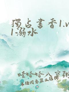 独占书香1.v1溺水