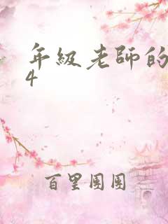 年级老师的滋味4