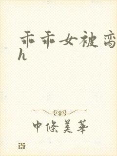 乖乖女被脔日常h