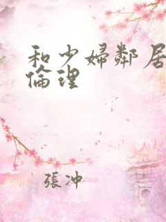 和少妇邻居做爰伦理