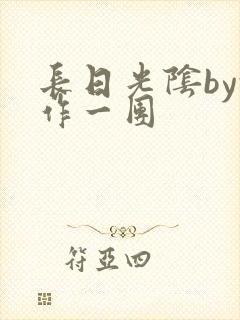 长日光阴by乱作一团