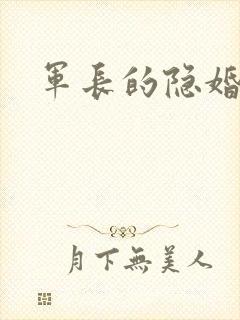军长的隐婚娇妻