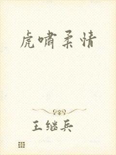 虎啸柔情