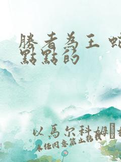 胜者为王 蛇蝎点点的