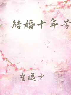 结婚十年兮乐
