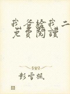 我爸给我二十亿免费阅读