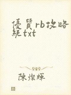 优质rb攻略系统txt