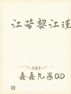 江若黎江瑾小说