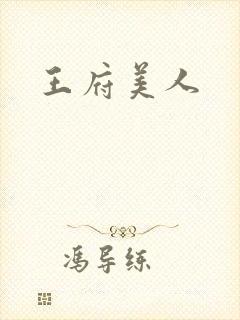 王府美人