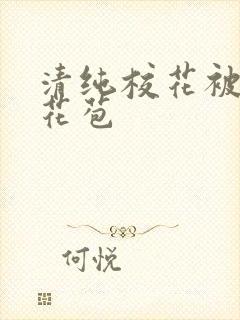 清纯校花被迫开花苞