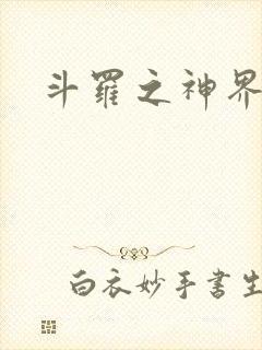 斗罗之神界青楼