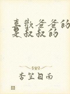 喜欢爸爸的C还是叔叔的