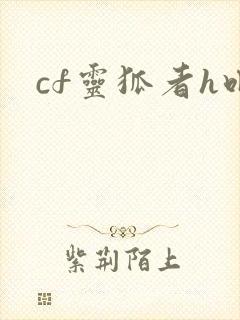 cf灵狐者h吧