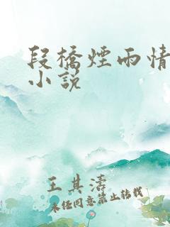 段桥烟雨情难离小说