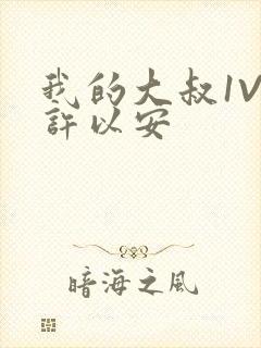 我的大叔1V2许以安