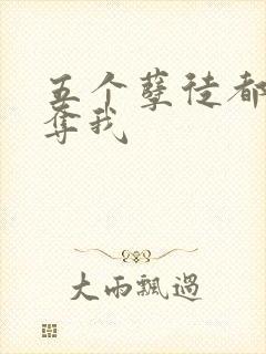 五个孽徒都想争夺我