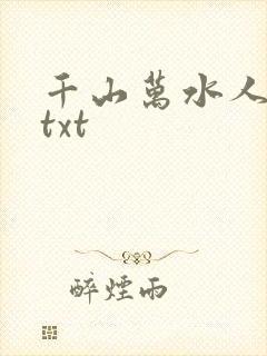 千山万水人海中txt