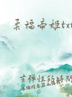 柔福帝姬txt