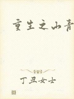 重生之山青水秀