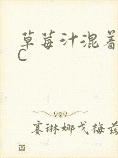 草莓汁混着S水C