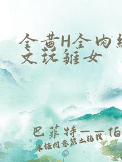 全黄H全肉细节文玩雏女