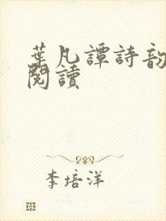 叶凡谭诗韵免费阅读