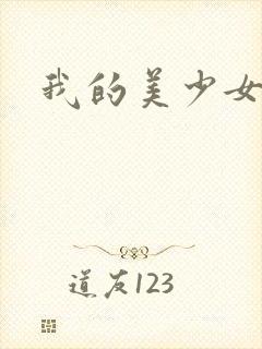 我的美少女宠物