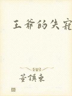 王爷的失宠冷妃