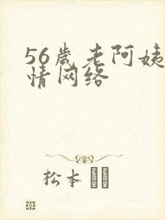56岁老阿姨色情网络