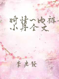 畸情~内裤奇缘小丹全文