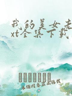 我的美女老师txt全集下载