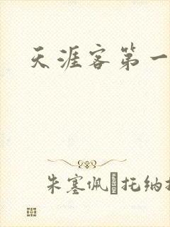 天涯客第一次车