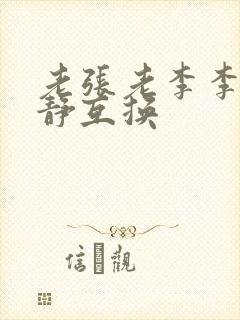 老张老李李娴张静互换
