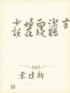 少妇白洁有声小说在线听