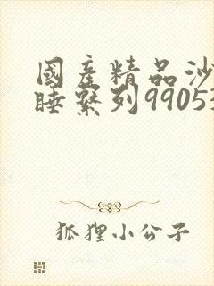 国产精品沙发午睡系列990531