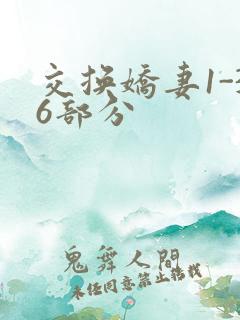 交换娇妻1-36部分
