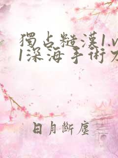 独占糙汉1.v1深海手术刀