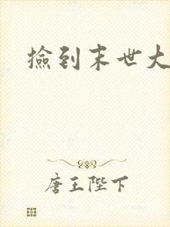 捡到末世大佬