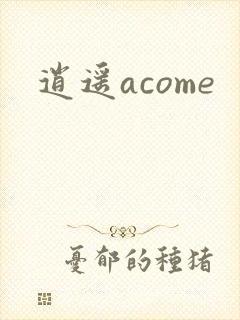 逍遥acome