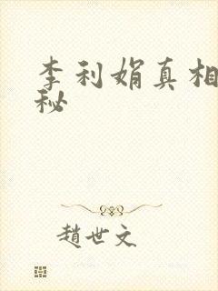 李利娟真相大揭秘