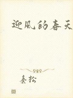 迎风的春天