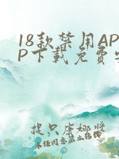 18款禁用APP下载免费安卓