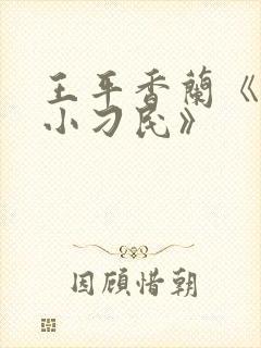 王平香兰《神奇小刁民》