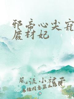 邪帝心尖宠鬼医废材妃