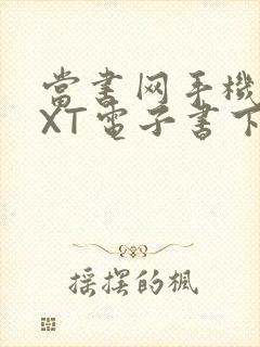 当书网手机版TXT电子书下载